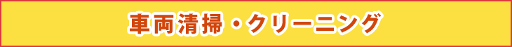 車両清掃・クリーニング