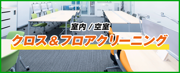 室内（在宅＆空室）のハウスクリーニング