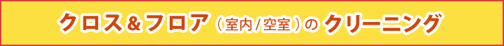 クロス＆フロア（室内/空室）のハウスクリーニング