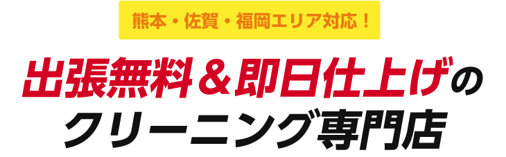 熊本・佐賀・福岡エリア対応！　出張無料＆即日仕上げのクリーニング専門店