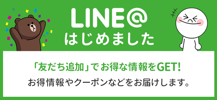 LINE@はじめました　「友だち追加」でお得な情報をGET!　お得情報やクーポンなどをお届けします。