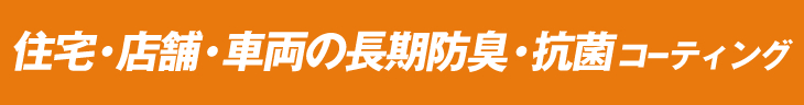 住宅・店舗・車両の長期防臭・抗菌コーティング