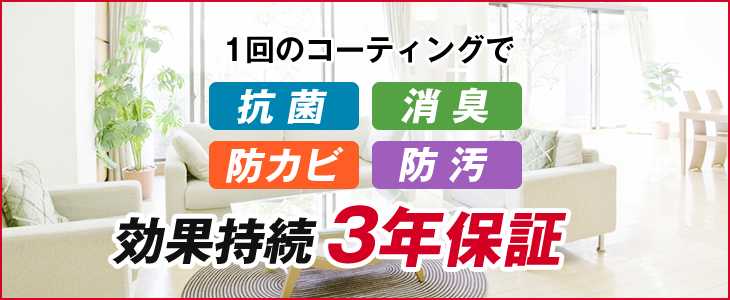 1回のコーティングで抗菌・消臭・防カビ・防汚　効果持続3年保証