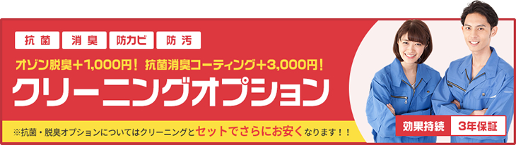 クリーニングオプション　オゾン脱臭＋1,000円!　抗菌消臭コーティング＋3,000円!　※抗菌・脱臭オプションについてはクリーニングとセットでさらにお安くなります!!