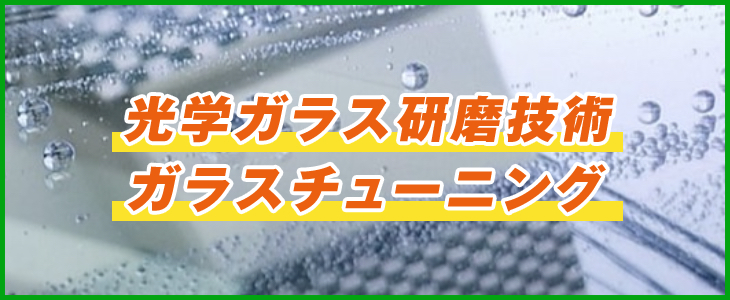 光学ガラス研磨技術ガラスチューニング