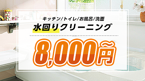 キッチン/トイレ/お風呂/洗面 水回りクリーニング 8,000円～