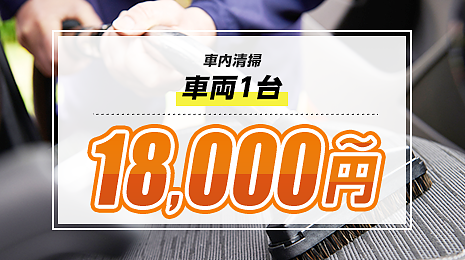 車内清掃 車両1台 18,000円～