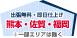 出張無料・即日仕上げ 熊本・佐賀・福岡 ※一部エリアは除く