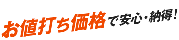 熊本・佐賀・福岡エリア限定 お値打ち価格で安心・納得！