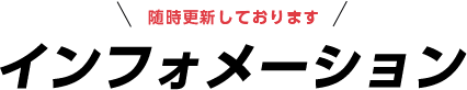 随時更新しております インフォメーション