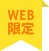 WEB限定