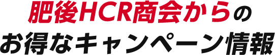 肥後HCR商会からのお得なキャンペーン情報