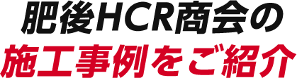 肥後HCR商会の施工事例をご紹介