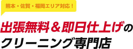 熊本・佐賀・福岡エリア対応！ 出張無料＆即日仕上げのクリーニング専門店